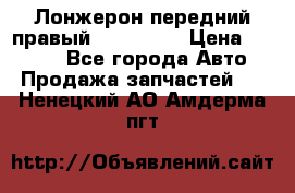 Лонжерон передний правый Kia Rio 3 › Цена ­ 4 400 - Все города Авто » Продажа запчастей   . Ненецкий АО,Амдерма пгт